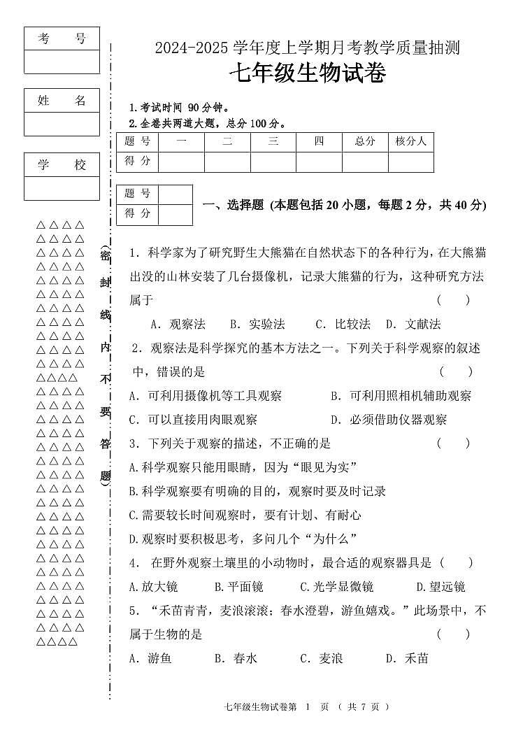 2024-2025学年度上学期七年上生物月考教学质量抽测卷第1页
