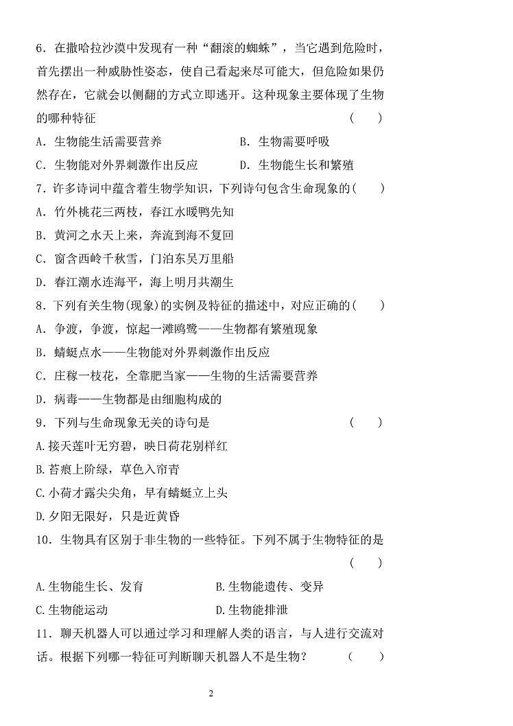 2024-2025学年度上学期七年上生物月考教学质量抽测卷第2页