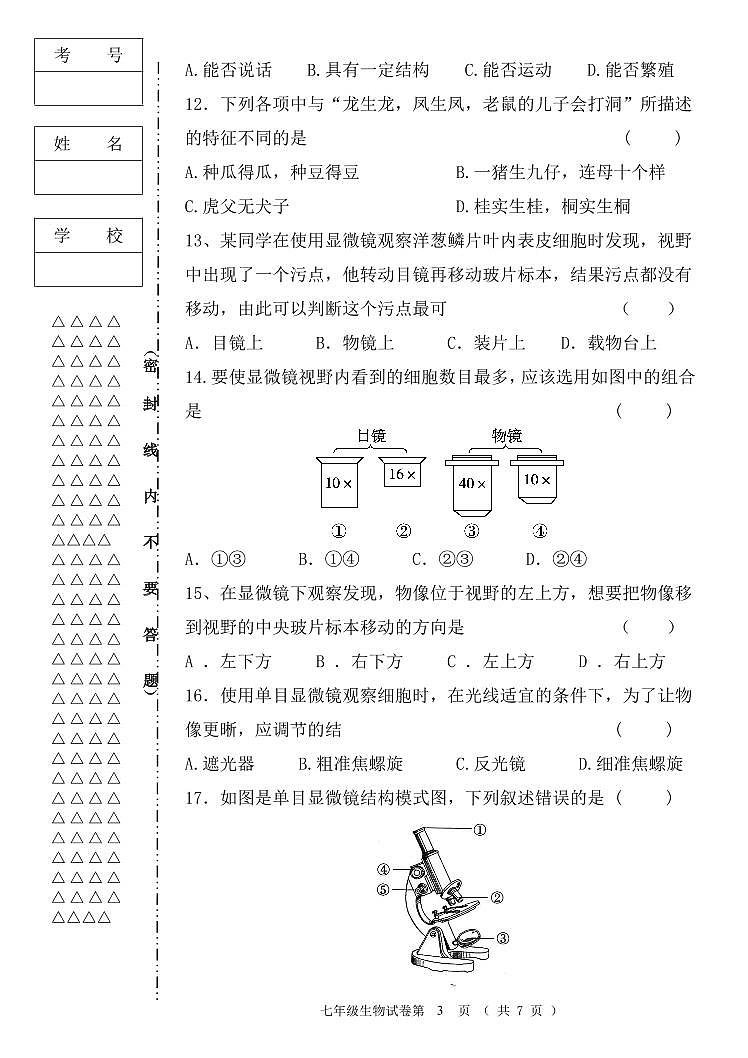 2024-2025学年度上学期七年上生物月考教学质量抽测卷第3页