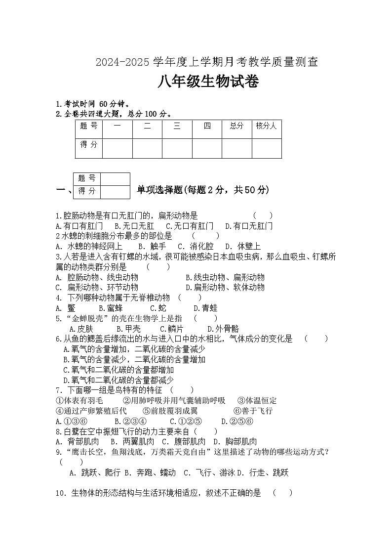 2024-2025八年生物月考联考试题.doc第1页