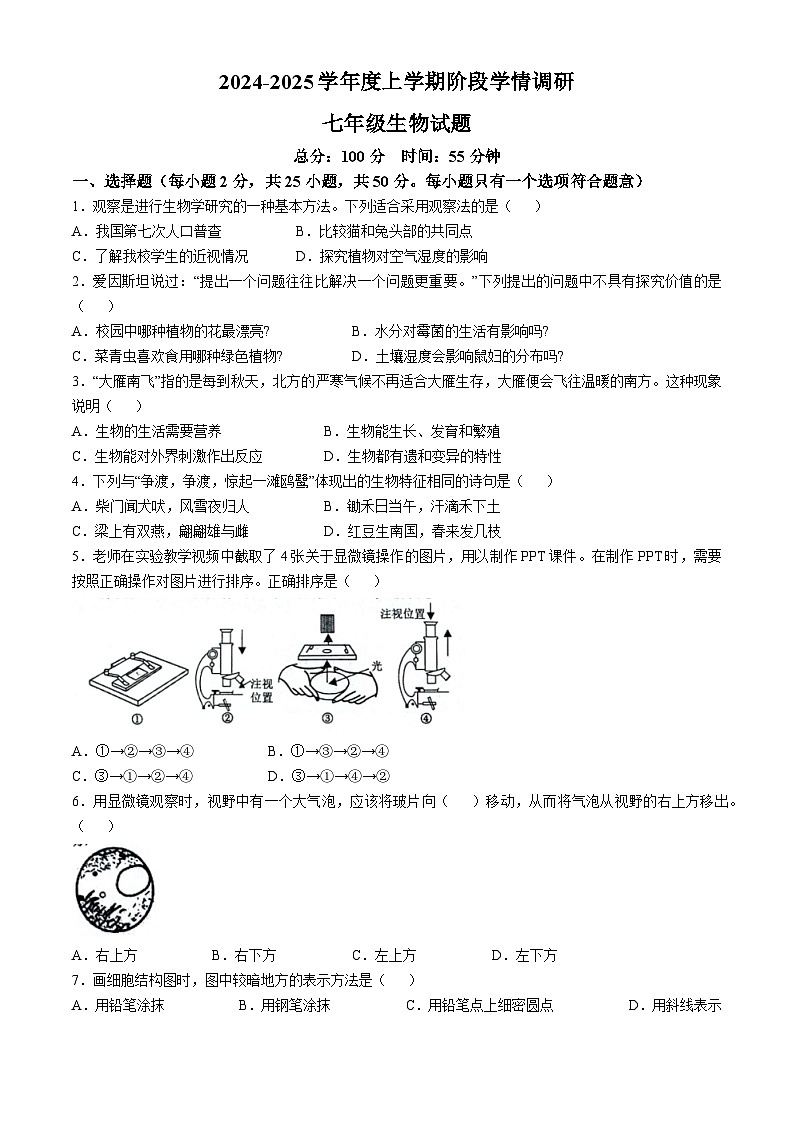 山东省临沂市临沭县第二初级中学2024-2025学年七年级上学期10月月考生物试题(无答案)01