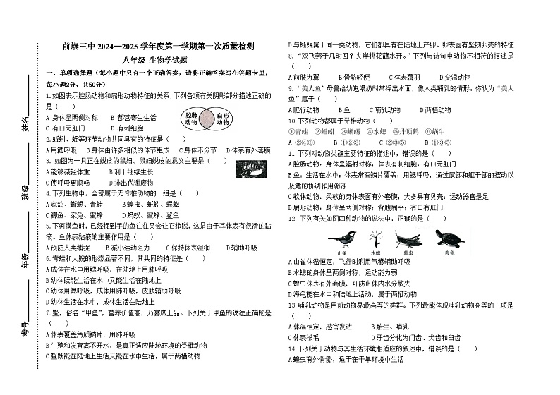 内蒙古巴彦淖尔市乌拉特前旗第三中学2024-2025学年八年级上学期第一次月考生物试题第1页
