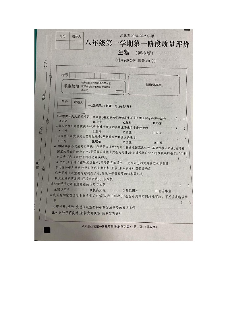 河北省沧州市东光县五校联考2024-2025学年八年级上学期10月月考生物试题第1页