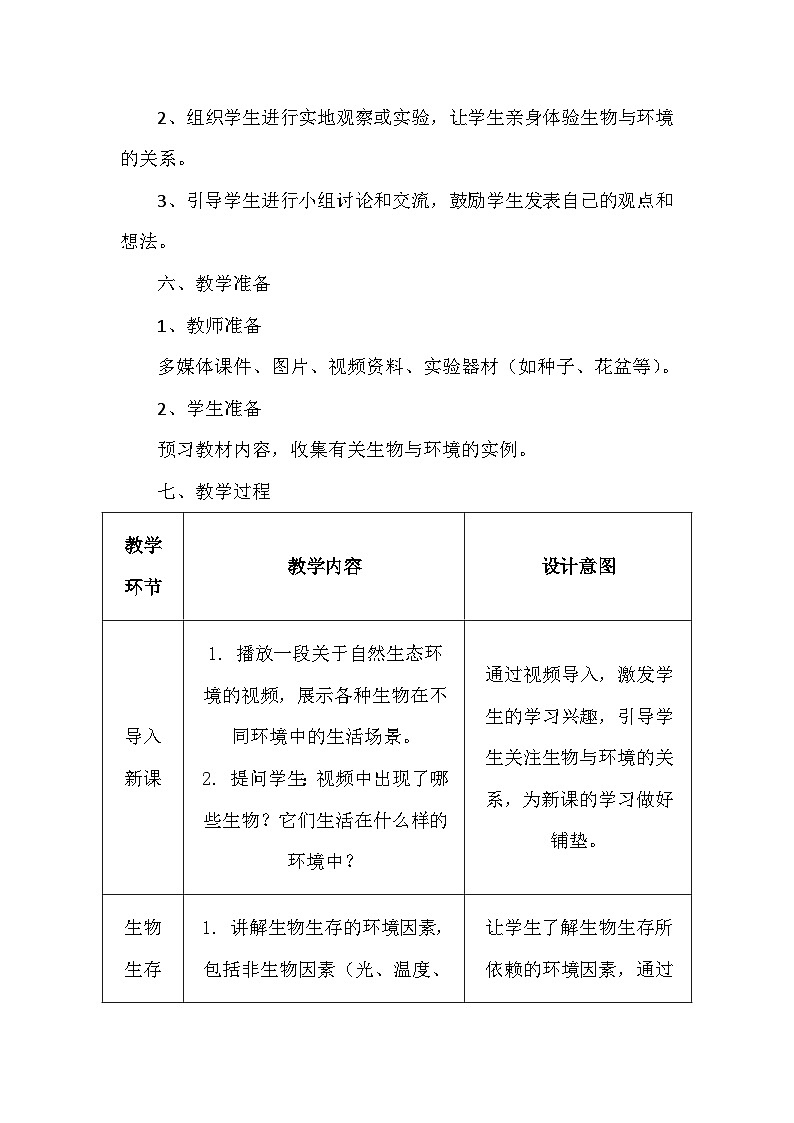 苏科版（2024新版）七年级上册生物第2章2.1《生物生存依赖一定的环境》教学设计03