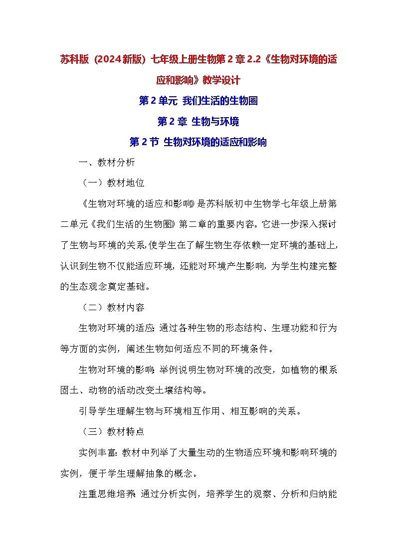 苏科版（2024新版）七年级上册生物第2章2.2《生物对环境的适应和影响》教学设计01