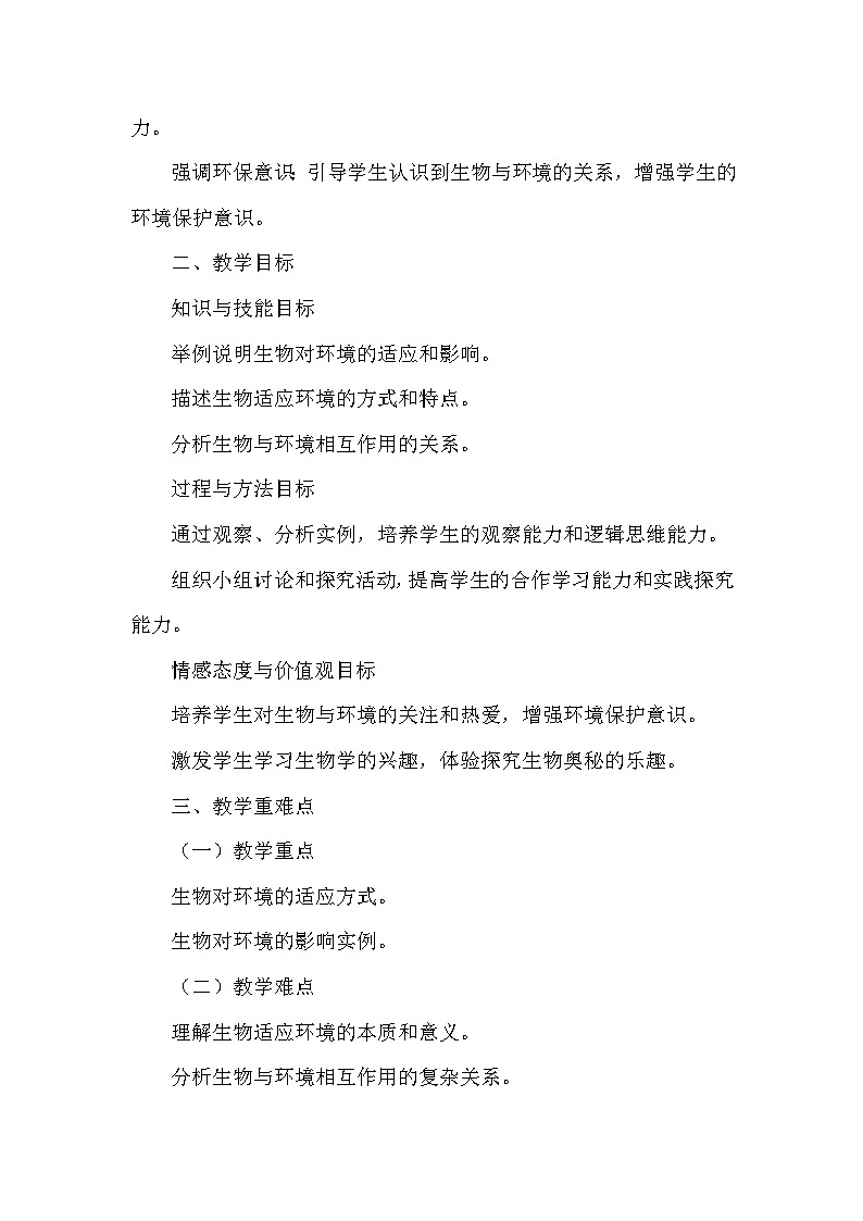 苏科版（2024新版）七年级上册生物第2章2.2《生物对环境的适应和影响》教学设计02