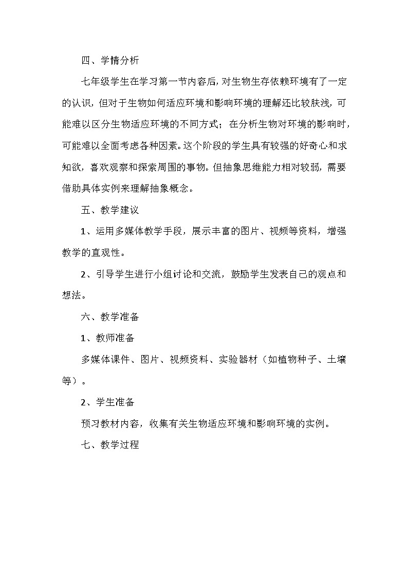 苏科版（2024新版）七年级上册生物第2章2.2《生物对环境的适应和影响》教学设计03