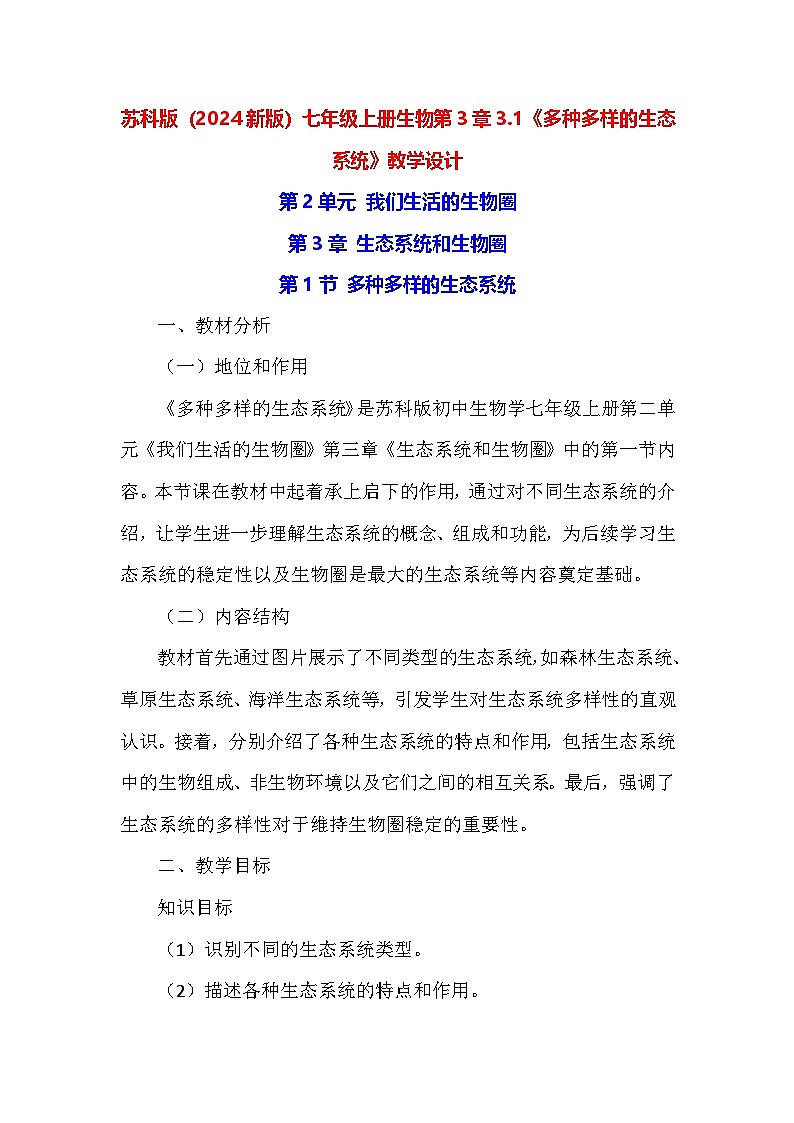 苏科版（2024新版）七年级上册生物第3章3.1《多种多样的生态系统》教学设计第1页