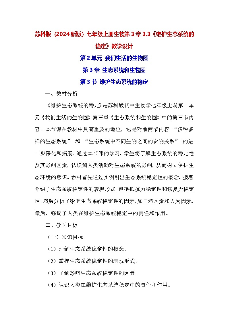 苏科版（2024新版）七年级上册生物第3章3.3《维护生态系统的稳定》教学设计01