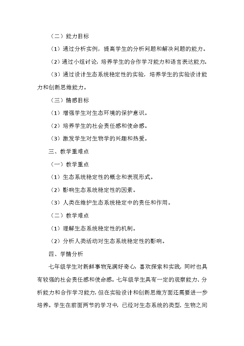 苏科版（2024新版）七年级上册生物第3章3.3《维护生态系统的稳定》教学设计02