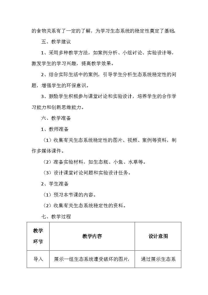 苏科版（2024新版）七年级上册生物第3章3.3《维护生态系统的稳定》教学设计03