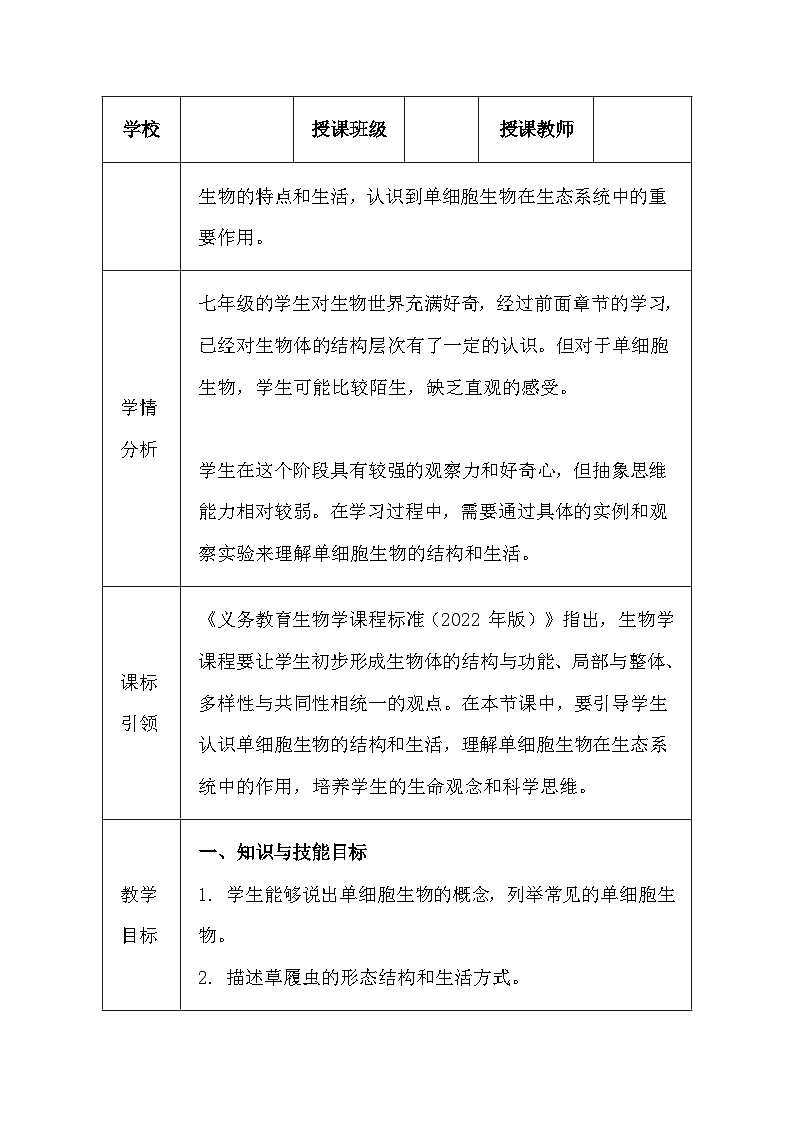 苏科版（2024新版）七年级上册生物第4章4.2《单细胞生物》教学设计第2页