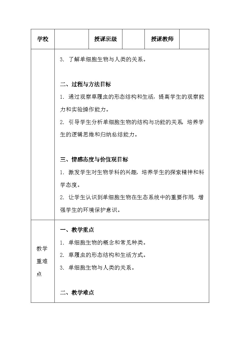 苏科版（2024新版）七年级上册生物第4章4.2《单细胞生物》教学设计第3页