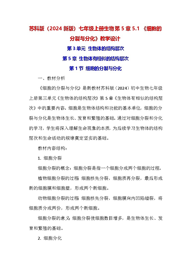 苏科版（2024新版）七年级上册生物第5章5.1《细胞的分裂与分化》教学设计01