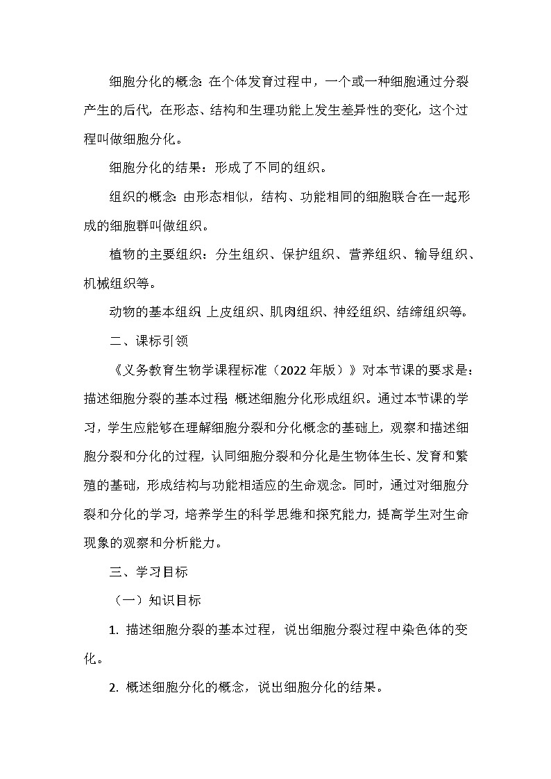 苏科版（2024新版）七年级上册生物第5章5.1《细胞的分裂与分化》教学设计02