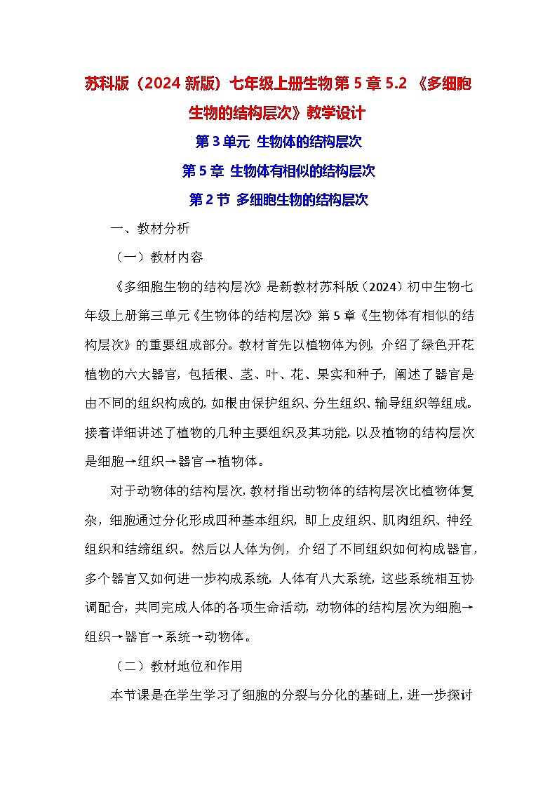 苏科版（2024新版）七年级上册生物第5章5.2《多细胞生物的结构层次》教学设计第1页