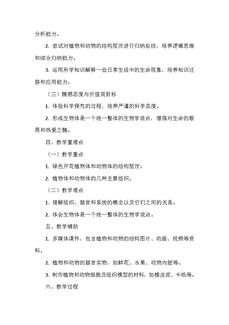 苏科版（2024新版）七年级上册生物第5章5.2《多细胞生物的结构层次》教学设计第3页