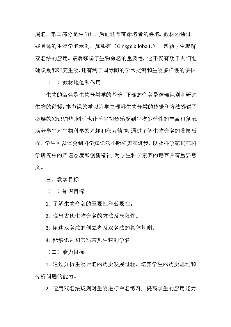苏科版（2024新版）七年级上册生物第6章6.1《生物的命名》教学设计02