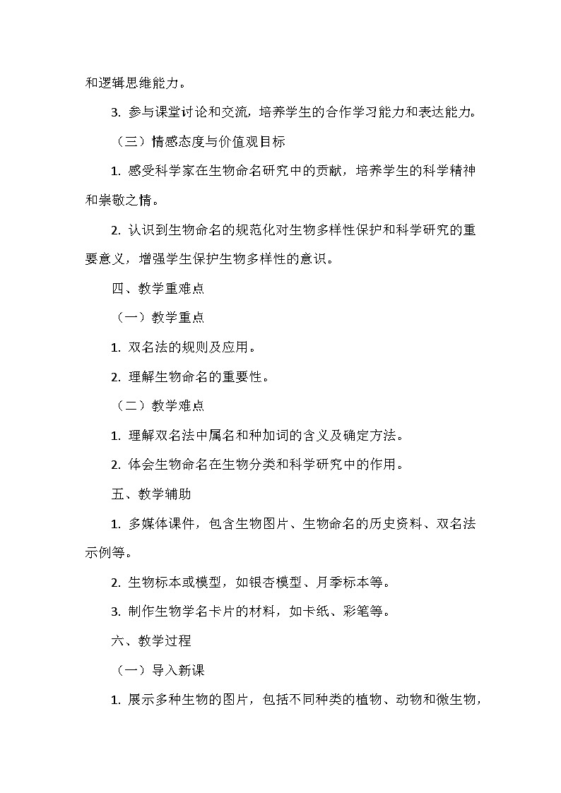 苏科版（2024新版）七年级上册生物第6章6.1《生物的命名》教学设计03