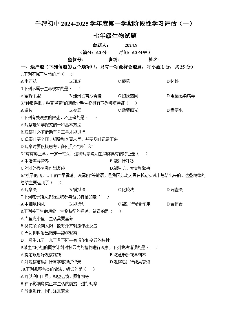 陕西省宝鸡市陈仓区千渭初中2024-2025学年七年级上学期生物月考试卷(无答案)第1页