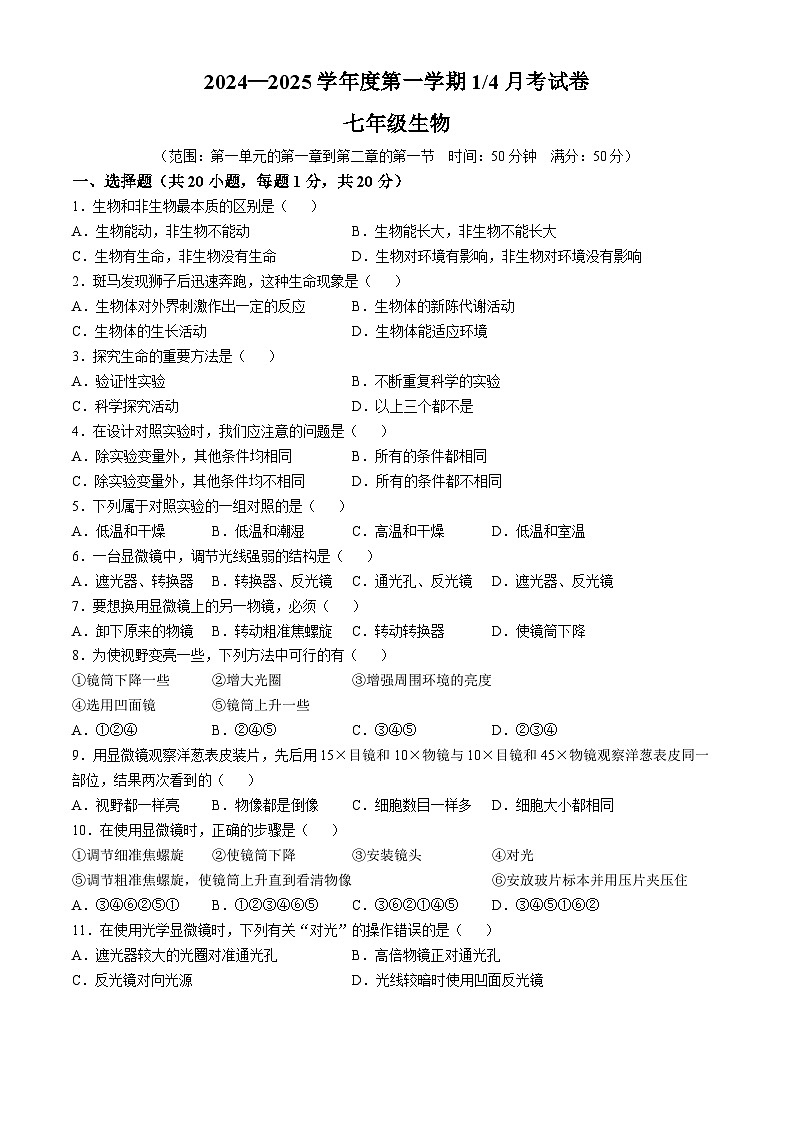 山东省菏泽市单县湖西学校2024-2025学年七年级上学期第一次月考生物试题(无答案)01