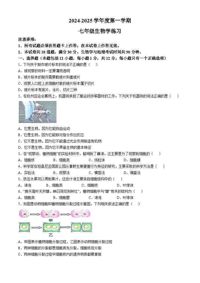 辽宁省大连市瓦房店市2024-2025学年七年级上学期10月份练习生物试卷01