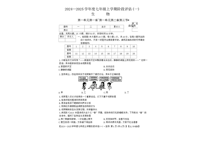 河南省南阳市方城县初中联考2024-2025学年七年级上学期10月月考生物试题第1页