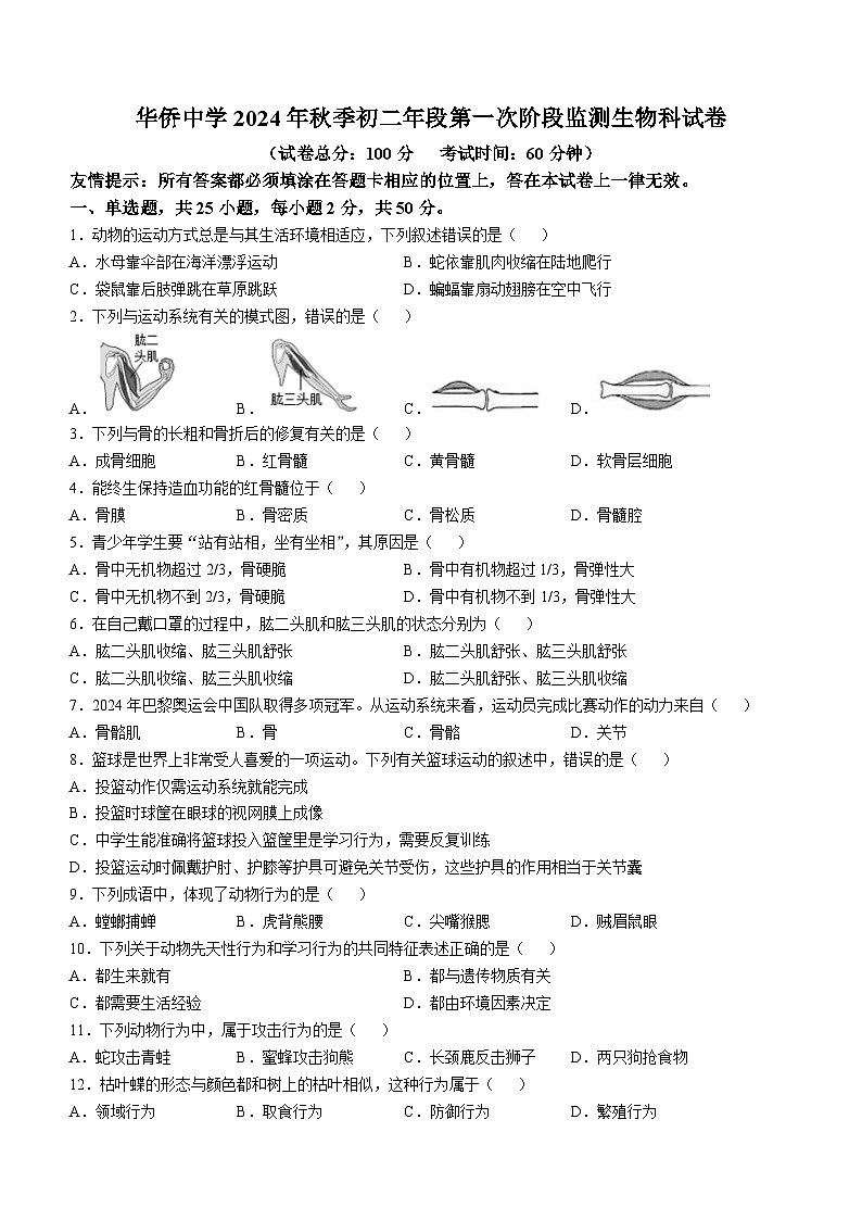 福建省南安市华侨中学2024-2025学年八年级上学期第一次月考生物试题(无答案)01