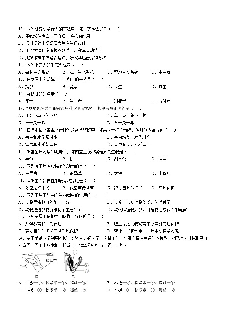 福建省南安市华侨中学2024-2025学年八年级上学期第一次月考生物试题(无答案)02