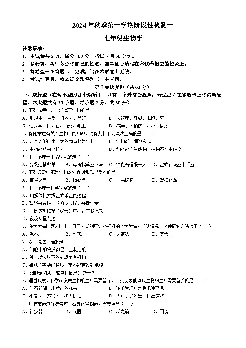 山西省吕梁市孝义市多校2024-2025学年七年级上学期10月月考生物试题第1页