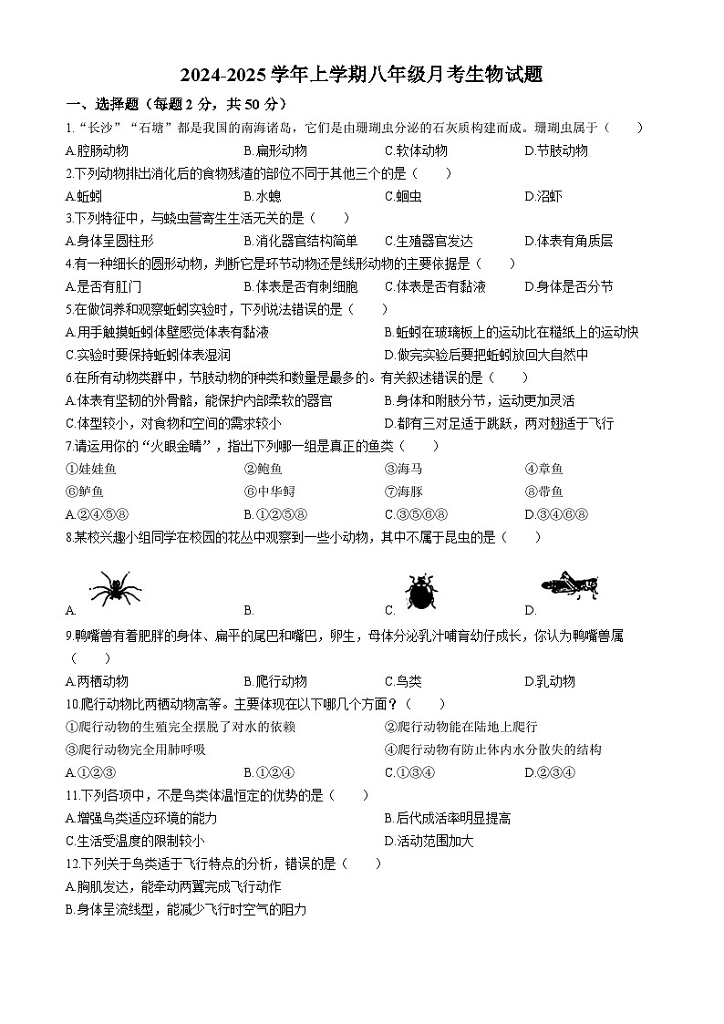 山东省临沂市兰山区多校2024-2025学年八年级上学期9月份月考生物试题(无答案)第1页