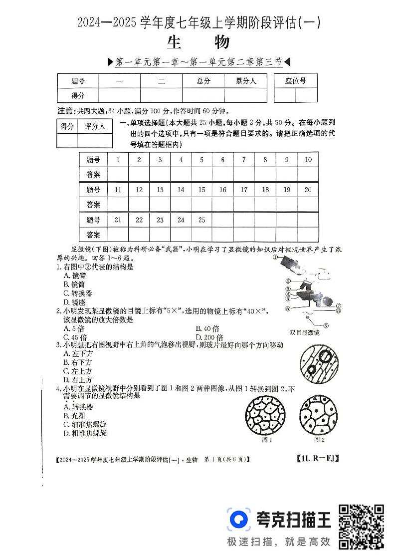 福建省三明市尤溪县多校2024-2025学年七年级上学期10月月考生物试题第1页