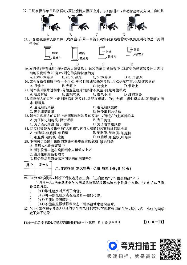 福建省三明市尤溪县多校2024-2025学年七年级上学期10月月考生物试题第3页