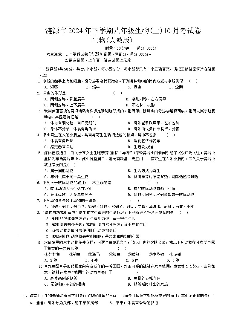 湖南省娄底市涟源市2024-2025学年八年级上学期10月月考生物试题第1页