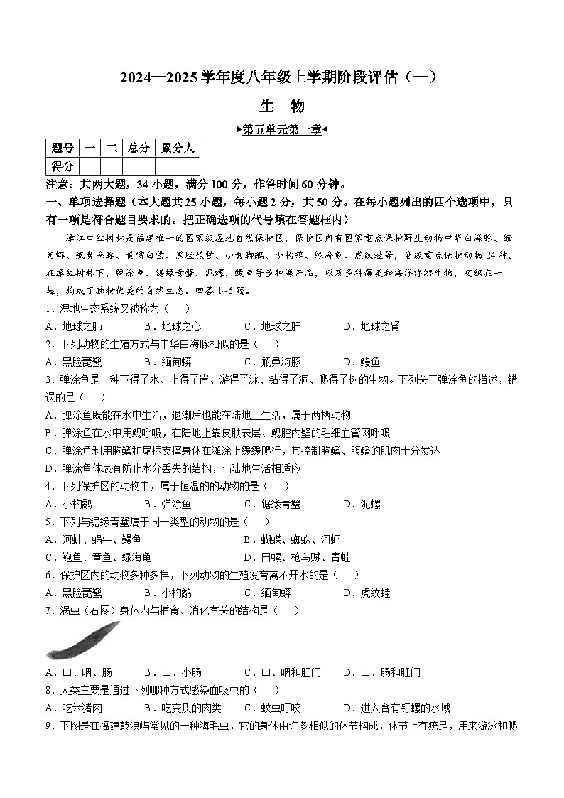 福建省三明市尤溪县多校2024-2025学年八年级上学期10月月考生物试题(无答案)第1页