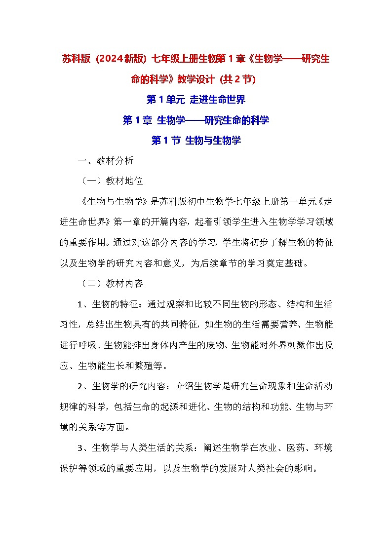 苏科版（2024新版）七年级上册生物第1章《生物学——研究生命的科学》教学设计（共2节）第1页