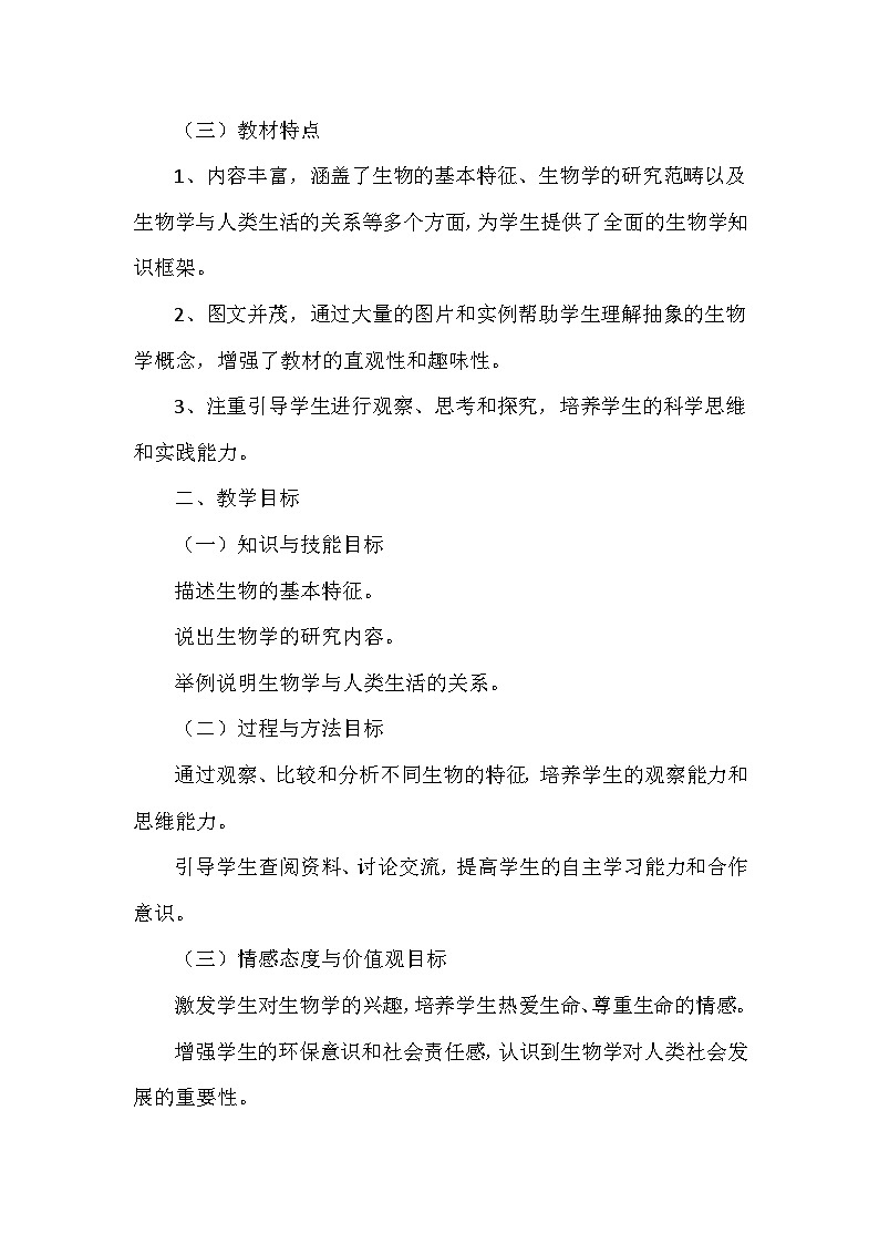 苏科版（2024新版）七年级上册生物第1章《生物学——研究生命的科学》教学设计（共2节）第2页