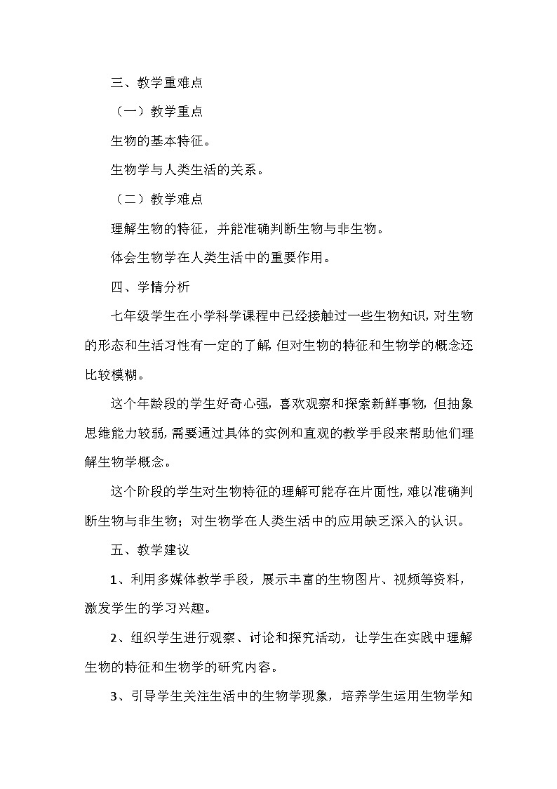 苏科版（2024新版）七年级上册生物第1章《生物学——研究生命的科学》教学设计（共2节）第3页
