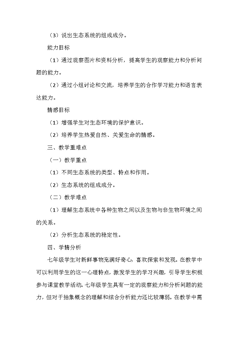 苏科版（2024新版）七年级上册生物第3章《生态系统和生物圈》教学设计（共3节）第2页