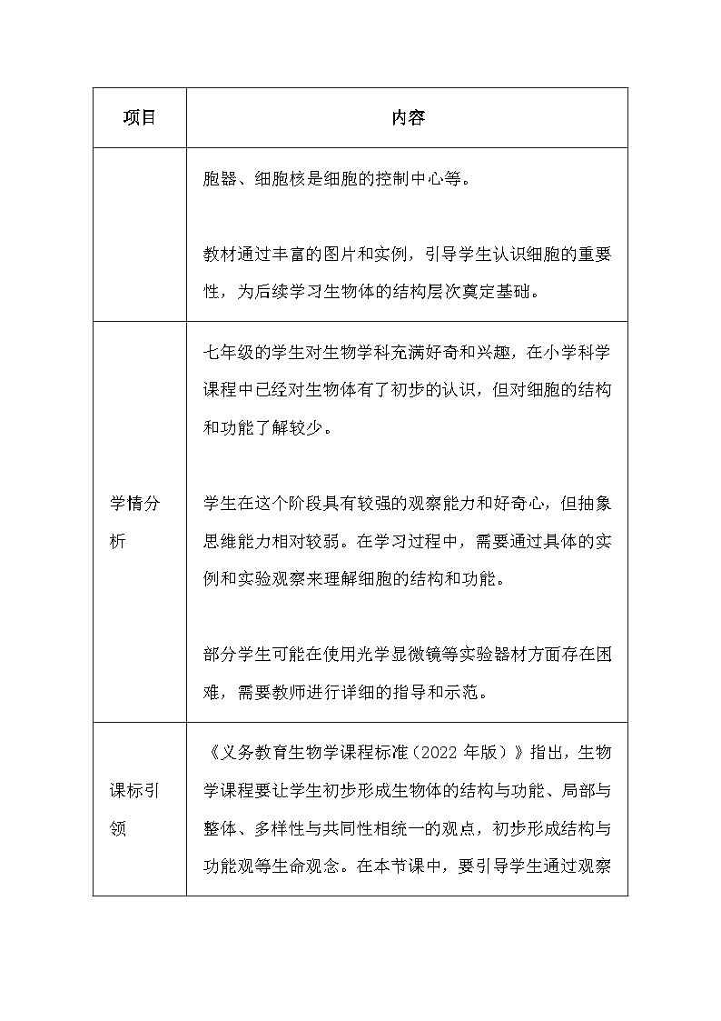 苏科版（2024新版）七年级上册生物第4章《生物体有相同的基本结构》教学设计（共2节）02