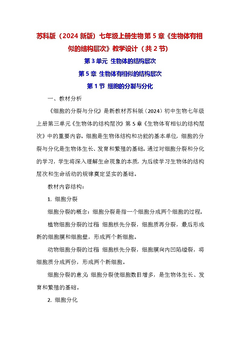 苏科版（2024新版）七年级上册生物第5章《生物体有相似的结构层次》教学设计（共2节）第1页