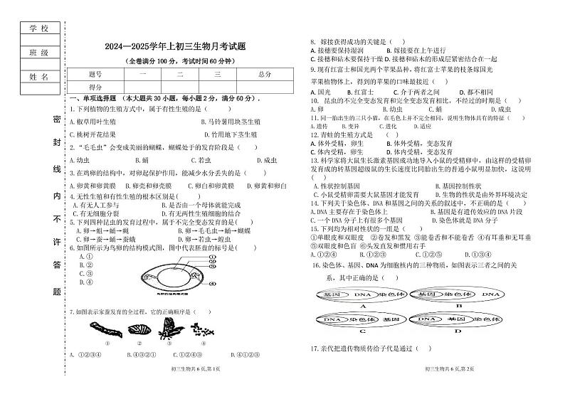 黑龙江省肇源县东部五校联考2024-2025学年八年级上学期10月月考生物试题第1页