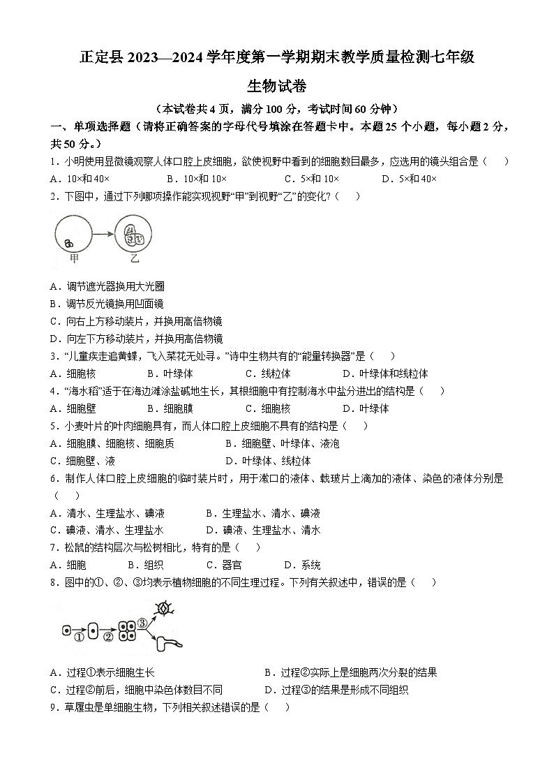 河北省石家庄市正定县2023-2024学年七年级上学期期末检测生物试卷(无答案)第1页