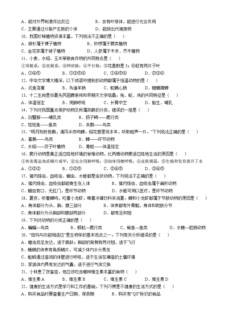 河北省石家庄市正定县2023-2024学年七年级上学期期末检测生物试卷(无答案)第2页