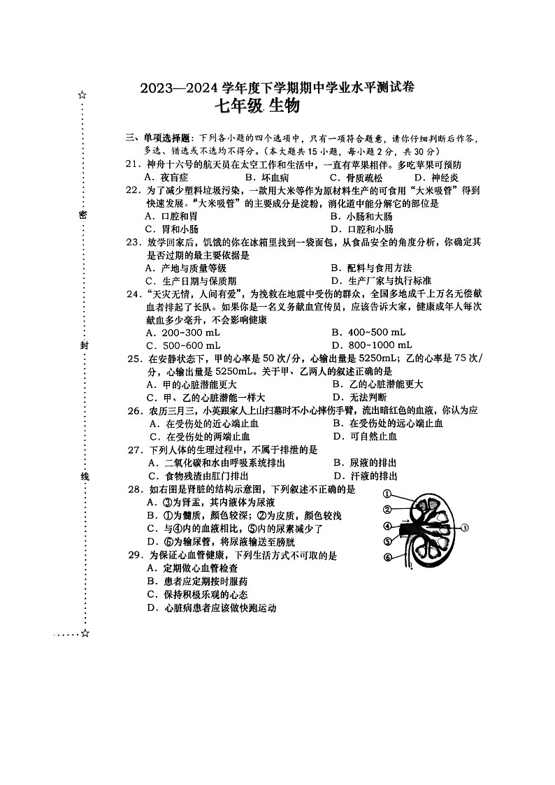 广西百色市田阳区2023-2024学年七年级下学期5月期中生物试题01