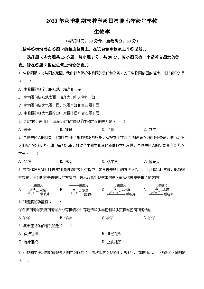 广西贵港市港南区2023-2024学年七年级上学期期末生物试题第1页