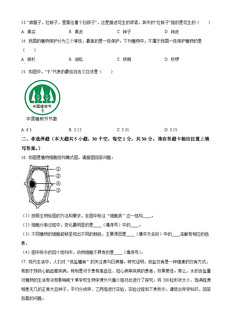 广西贵港市港南区2023-2024学年七年级上学期期末生物试题第3页