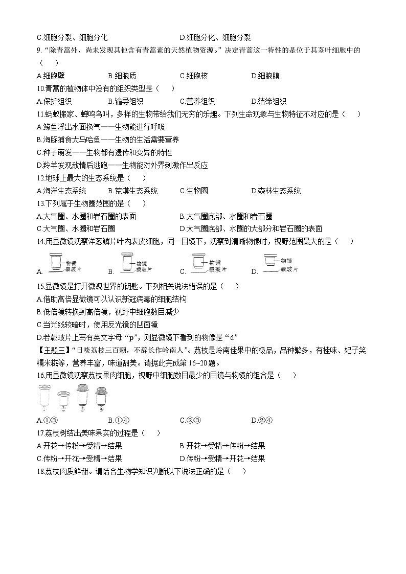 广东省揭阳市普宁市2024-2025学年九年级上学期第一次月考生物试题(无答案)第2页