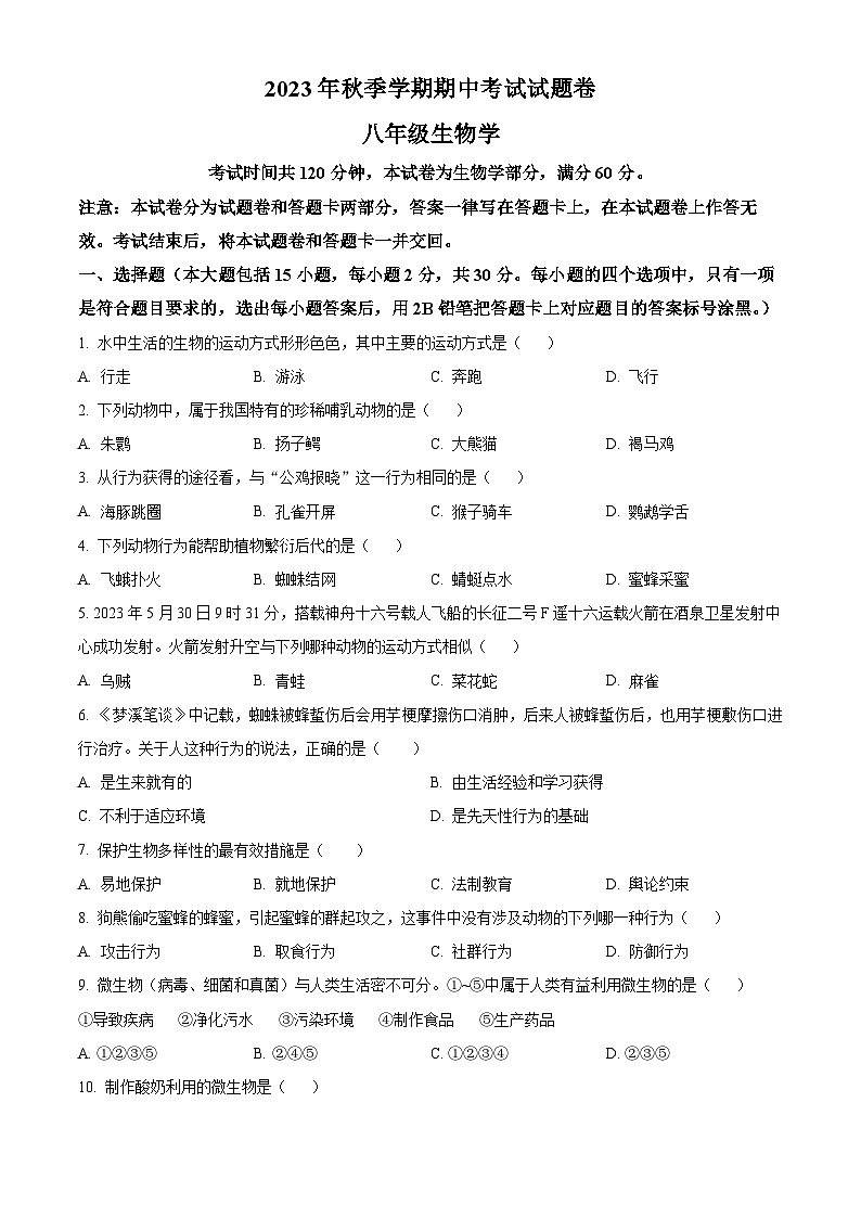 广西河池市宜州区2023-2024学年八年级上学期期中考试生物试题第1页