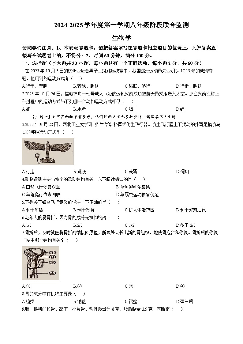 广东省揭阳市惠来县2024-2025学年八年级上学期第一次月考生物试题(无答案)第1页